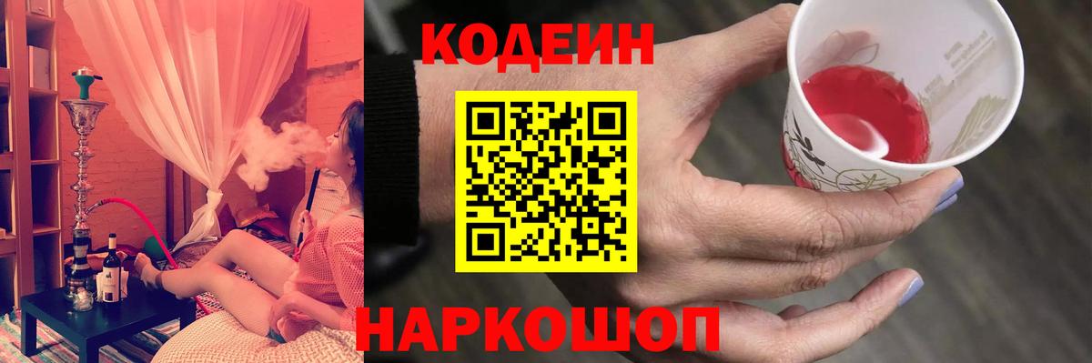 Кодеин Purple Drank  Вход с VPN  Кодеиновый сироп Lean Purple Drank  Донецк 